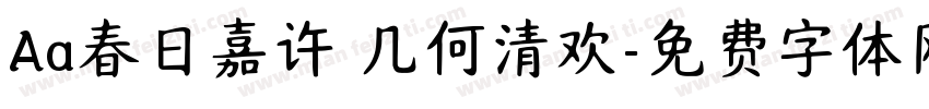 Aa春日嘉许 几何清欢字体转换